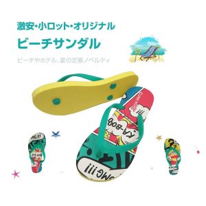 激安ビーチサンダル