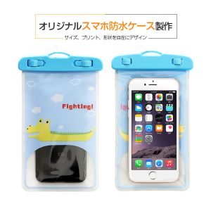 スマホ防水ケース