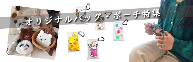 バッグ・ポーチ特集