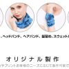 多目的のヘッドバンドオリジナル制作、名入れのご案内です。ノベルティ製造は、自社生産・検品を一貫して行い、高品質なオリジナルグッズを「低価格」「短納期」「小ロット」から作成できます。 多目的のヘッドバンドオリジナル制作、名入れのご案内です。