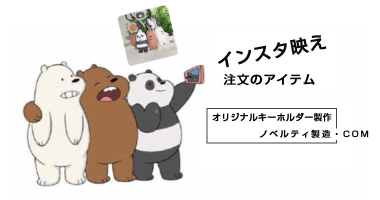 オリジナルキーホルダー