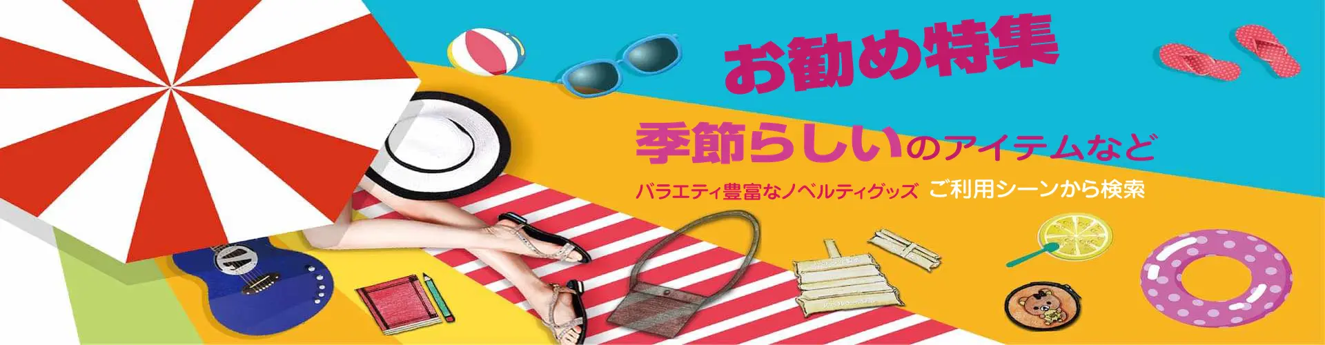 ノベルティおすすめ特集