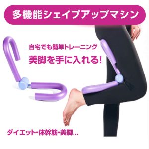 美脚・シェイプアップマシン