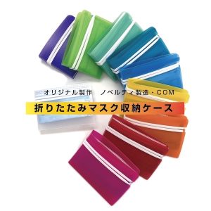 折りたたみマスク収納ケース