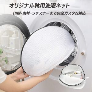 靴用洗濯ネット