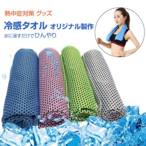 冷感・速乾スポーツタオル