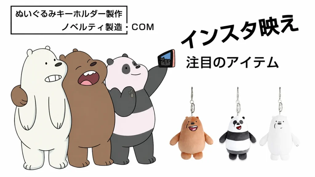 キャラクターデザインから製作したオリジナルぬいぐるみキーホルダー