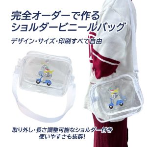 ショルダービニールバッグ
