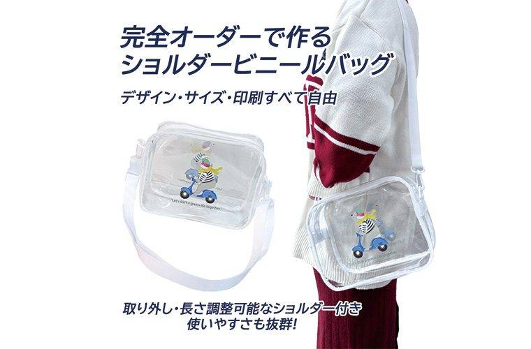 オリジナルショルダービニールバッグ