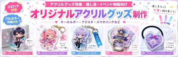 透明感を活かしたアクリルグッズオリジナル制作