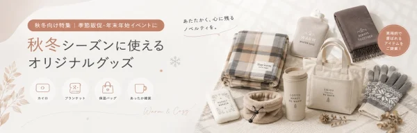 秋冬向けノベルティ特集