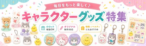 オリジナルキャラクターグッズ特集