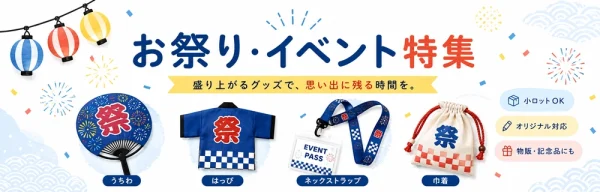 お祭り・イベント向けオリジナルグッズ