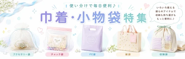 オリジナル巾着・小物袋ノベルティ特集