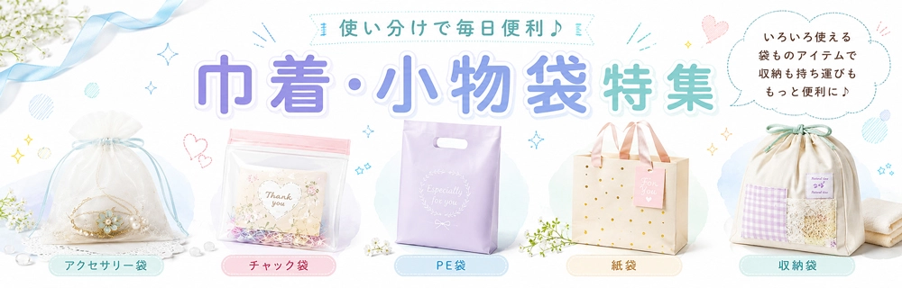 オリジナル巾着・小物袋ノベルティ特集