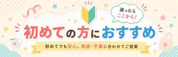 初めての方におすすめノベルティグッズ特集