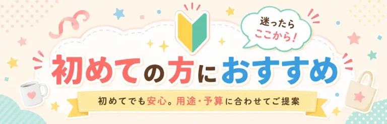 初めての方におすすめ特集