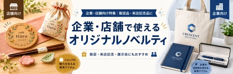 企業・店舗向けノベルティ特集