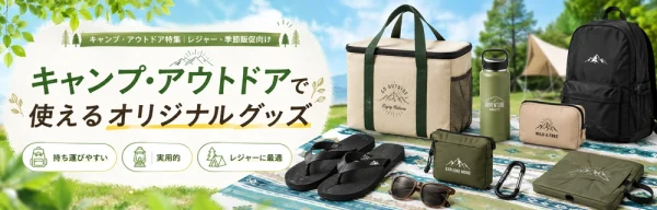 キャンプ・アウトドアで使えるオリジナルグッズ