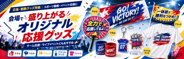 会場で盛り上がるオリジナル応援グッズ