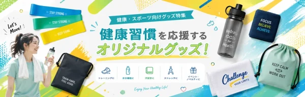 健康・スポーツ向けグッズ特集