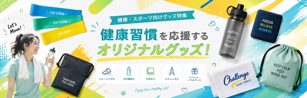 健康・スポーツ向けグッズ特集
