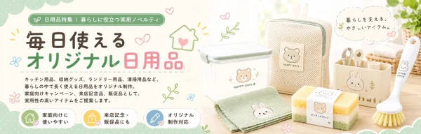 オリジナル日用品・生活雑貨特集