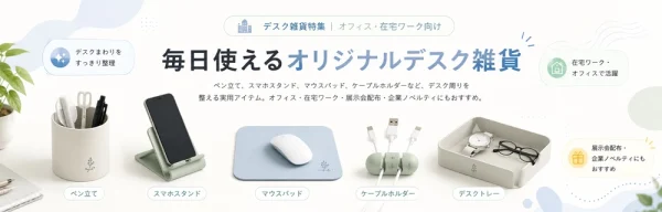 デスク雑貨・オフィス小物オリジナル制作