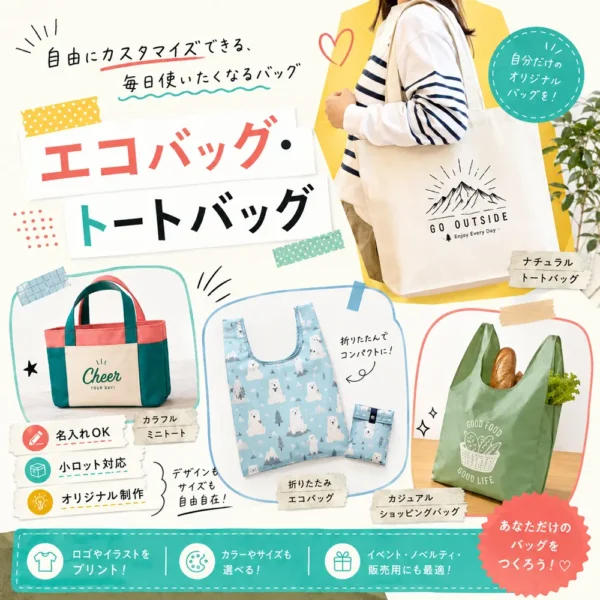 エコバッグ・トートバッグ特集