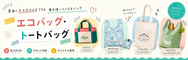 エコバッグ・トートバッグ特集