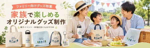 家族で楽しめるオリジナルグッズ制作