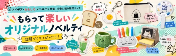 もらって楽しいオリジナルノベルティ