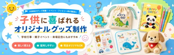 子供に喜ばれるオリジナルグッズ制作
