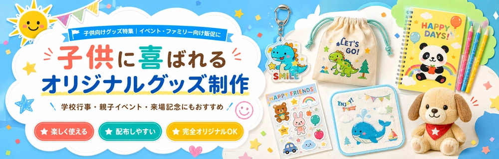 子供に喜ばれるオリジナルグッズ制作