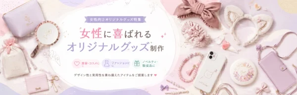 女性に喜ばれるオリジナルグッズ制作