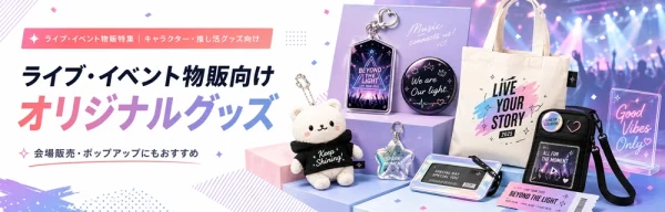 ライブ・イベント物販向けオリジナルグッズ