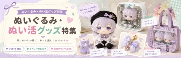 オリジナルぬいぐるみ・ぬい活グッズ制作