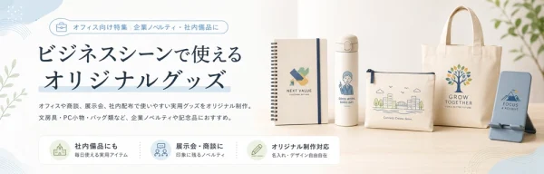 会社で使いやすいオリジナルグッズ