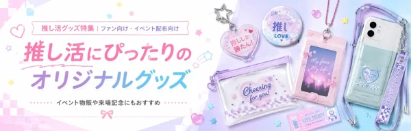 推し活向けオリジナルグッズ