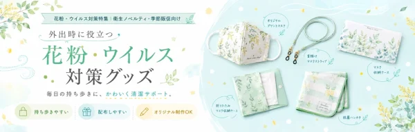 花粉・ウイルス対策グッズ特集