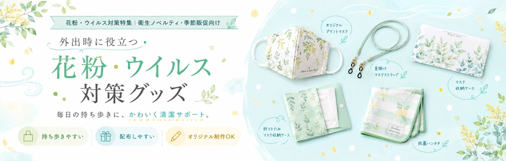花粉・ウイルス対策グッズ特集