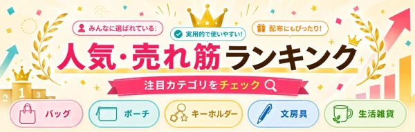 売れ筋から選ぶノベルティグッズ