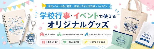学校行事・イベントで使えるオリジナルグッズ