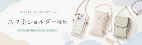 スマホショルダー・スマホポーチ制作