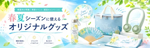 春夏シーズンに使えるオリジナルグッズ