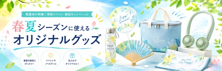 春夏向けノベルティ特集