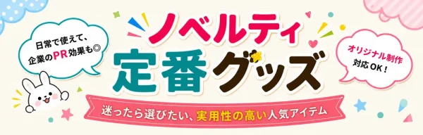 ノベルティ定番グッズオリジナル制作