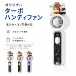 オリジナルターボハンディファン